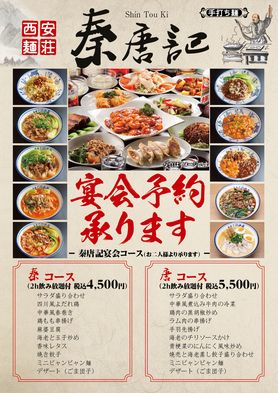 宴会　唐コース（2ｈ飲み放題付）2名様から