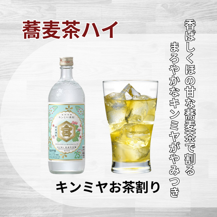 【キンミヤ焼酎お茶割り】　　　蕎麦茶ハイ　　　　　　　　　　揚げ蕎麦おつまみ付