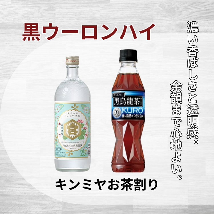 【キンミヤ焼酎お茶割り】　　　黒ウーロンハイ　　　　　　　　揚げ蕎麦おつまみ付