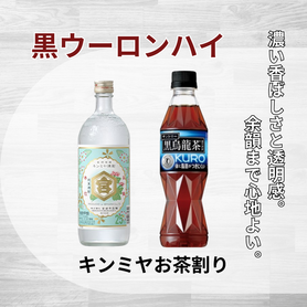 【キンミヤ焼酎お茶割り】　　　黒ウーロンハイ　　　　　　　　揚げ蕎麦おつまみ付