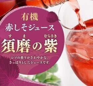 【赤しそジュース】須磨の紫
