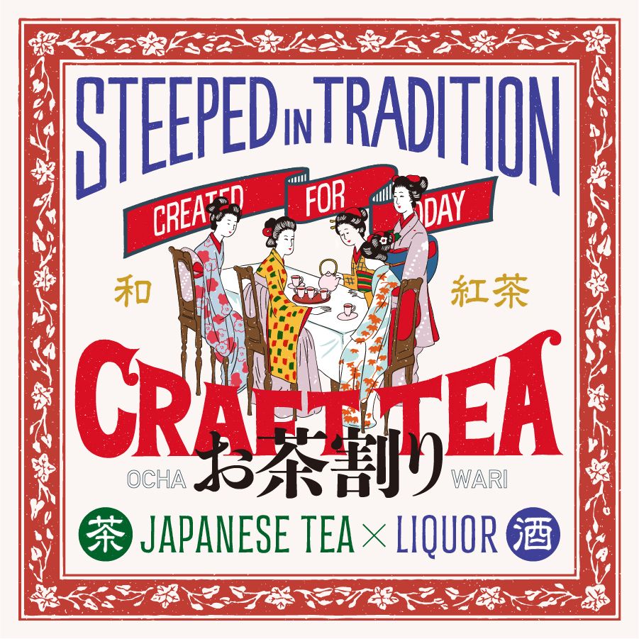 水出しこだわり和紅茶ハイ