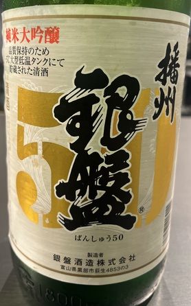 日本酒　銀盤