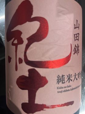 日本酒　紀土　KID 純米大吟醸