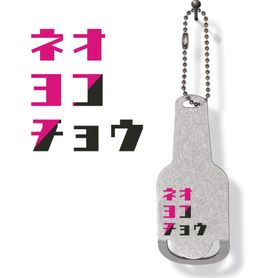 オリジナル栓抜き