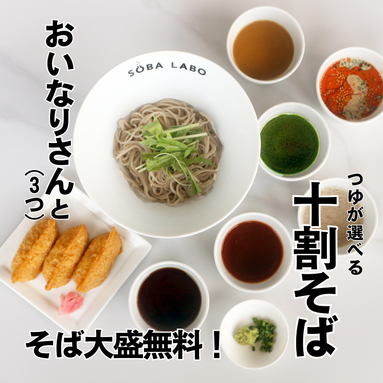 《つゆが選べる♪》十割蕎麦とおいなりさん
