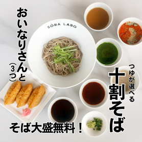 《つゆが選べる♪》十割蕎麦とおいなりさん