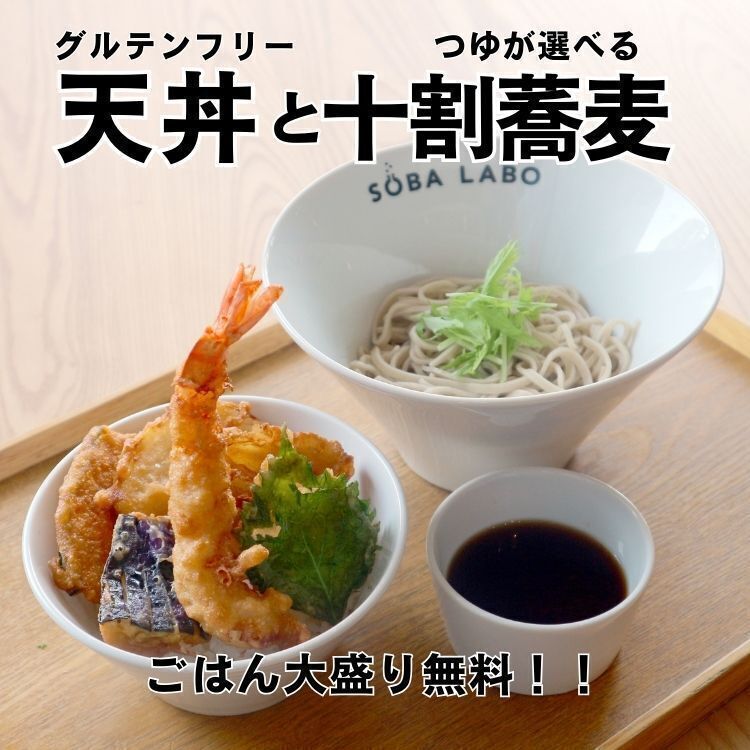 ★【天丼】と つゆが選べる十割そば
