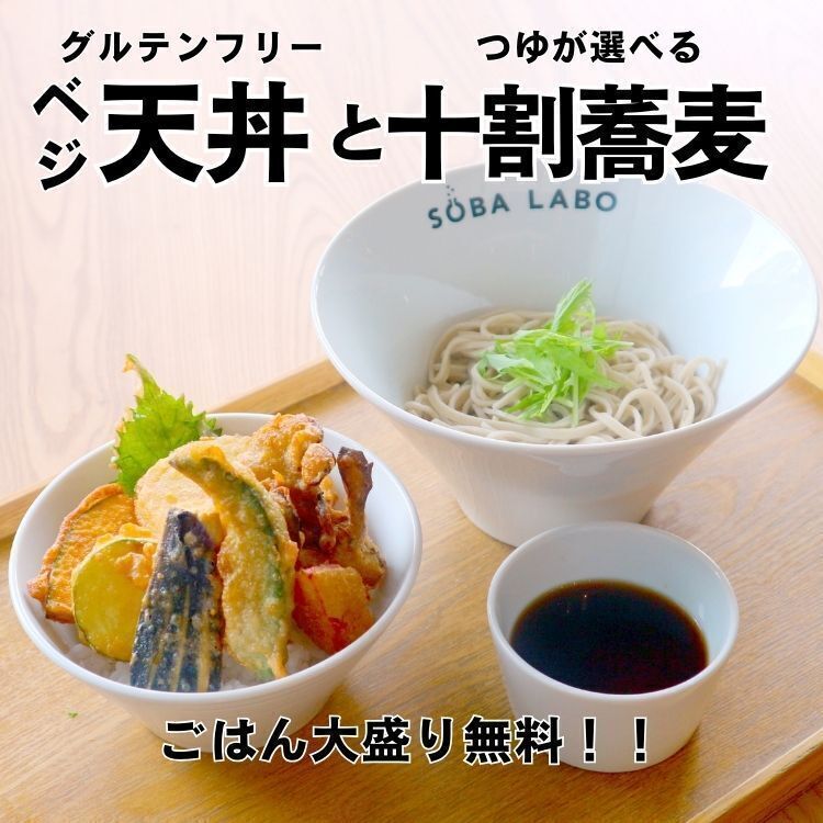 ★【ベジ天丼】と つゆが選べる十割そば