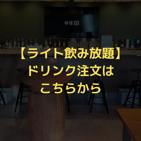 【ドリンクの注文はこちら】2時間制：ライト飲み放題