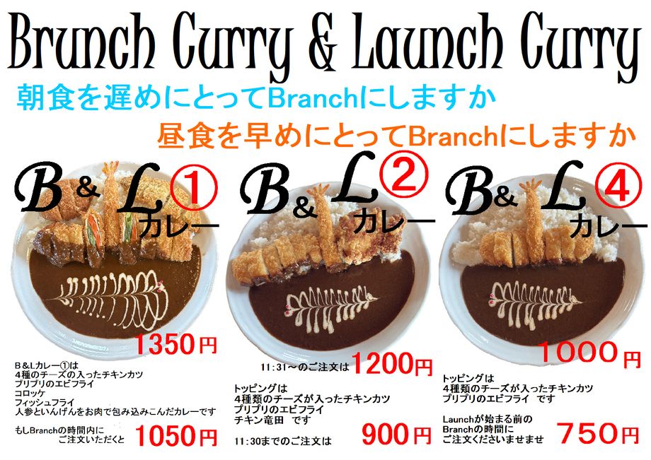 新しいメニューです とにかく11：30までにご注文ください ボリュ-ムたっぷりのBranchしませんか いつもの時間より１時間ほど早く お昼するだけです とてもお得です 頑張っても間に合わんかった人には 救済措置です Launchの③番用意しております