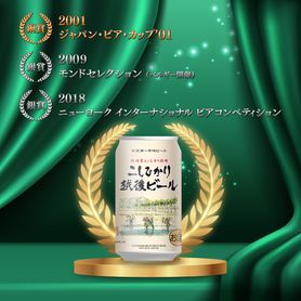 新潟にしかない！コシヒカリを使用した「こしひかり越後ビール」