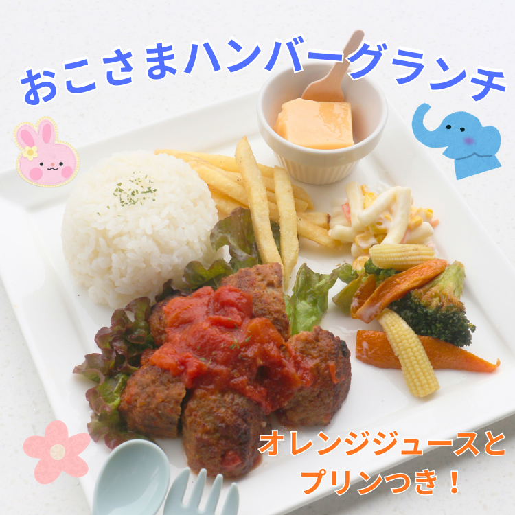 【おこさまランチプレート】