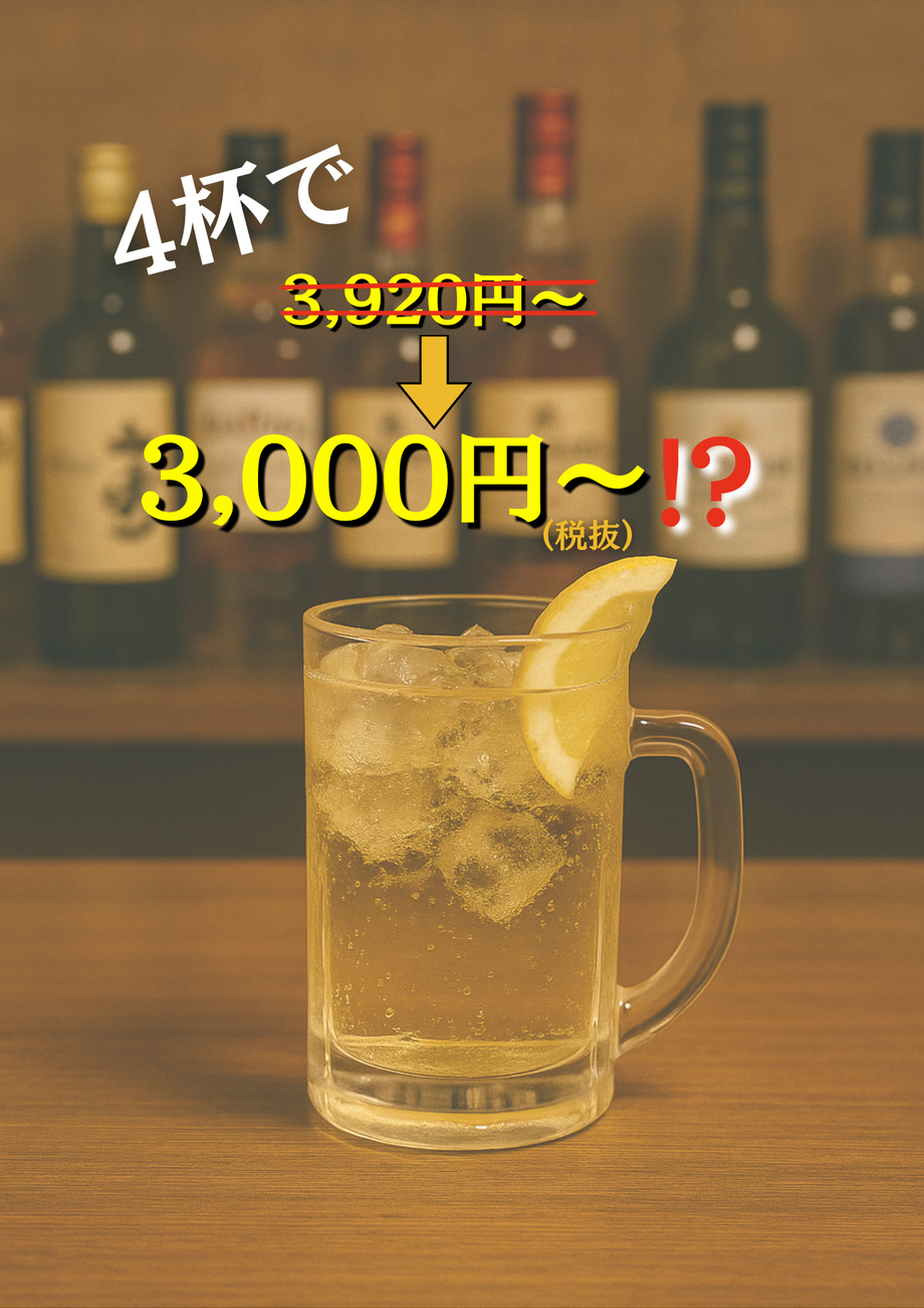 【プレミアムウィスキー付】利きハイボール4杯