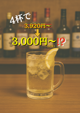【プレミアムウィスキー付】利きハイボール4杯