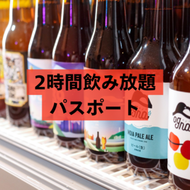 【2時間制】クラフトビール飲み放題
