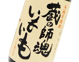 蔵の師魂 いもいも