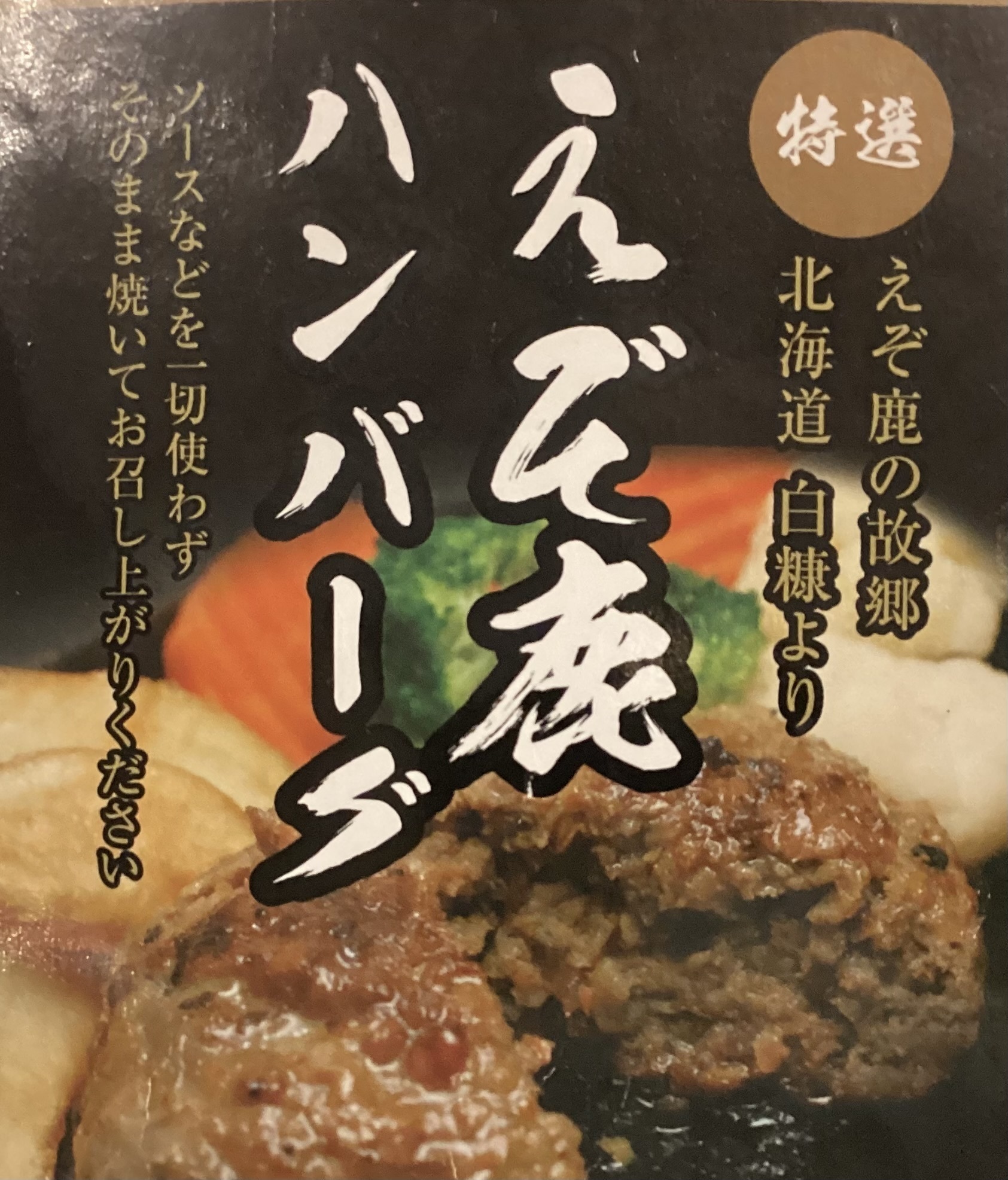 新メニュー‼️鹿肉ハンバーグ(北海道産エゾシカ)