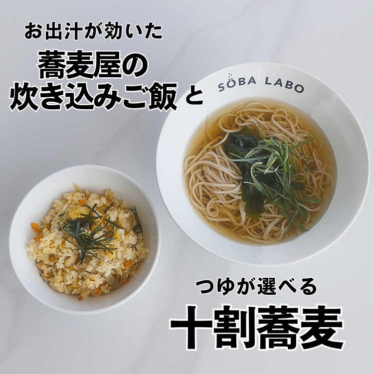 選べる十割蕎麦と 炊き込みご飯