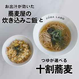 選べる十割蕎麦と 炊き込みご飯