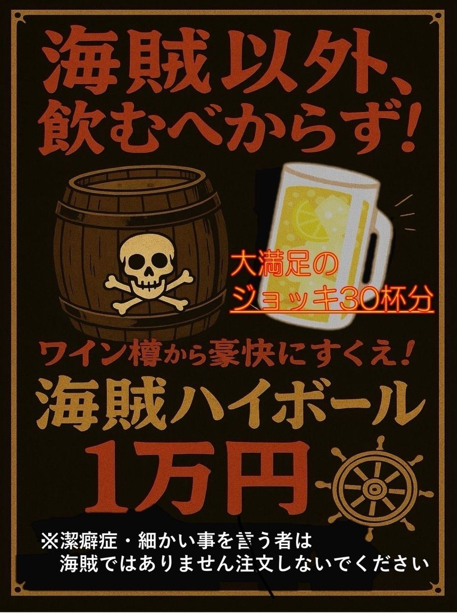 海賊ハイボール