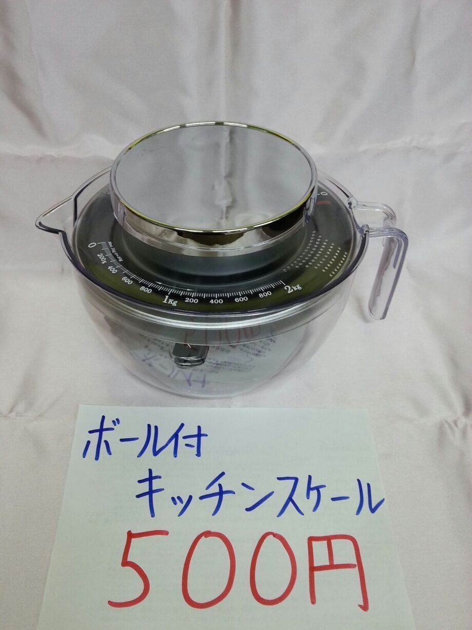 ボール付キッチンスケール