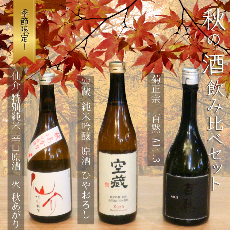 【秋の日本酒３種飲み比べ】灘のレア酒 50ml×３ 揚げ蕎麦おつまみ付