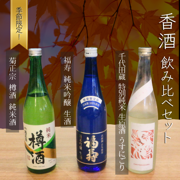【香りを飲み比べ】灘の限定酒 と菊正宗樽酒の飲み比べ 50ml×３ 揚げ蕎麦おつまみ付
