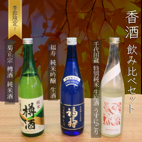 【香りを飲み比べ】灘の限定酒 と菊正宗樽酒の飲み比べ 50ml×３ 揚げ蕎麦おつまみ付