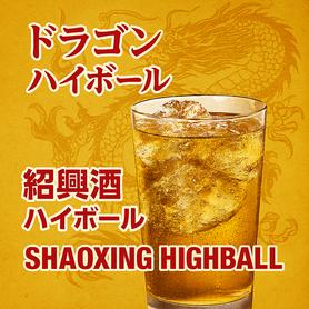ドラゴンハイボール（古越龍山使用）