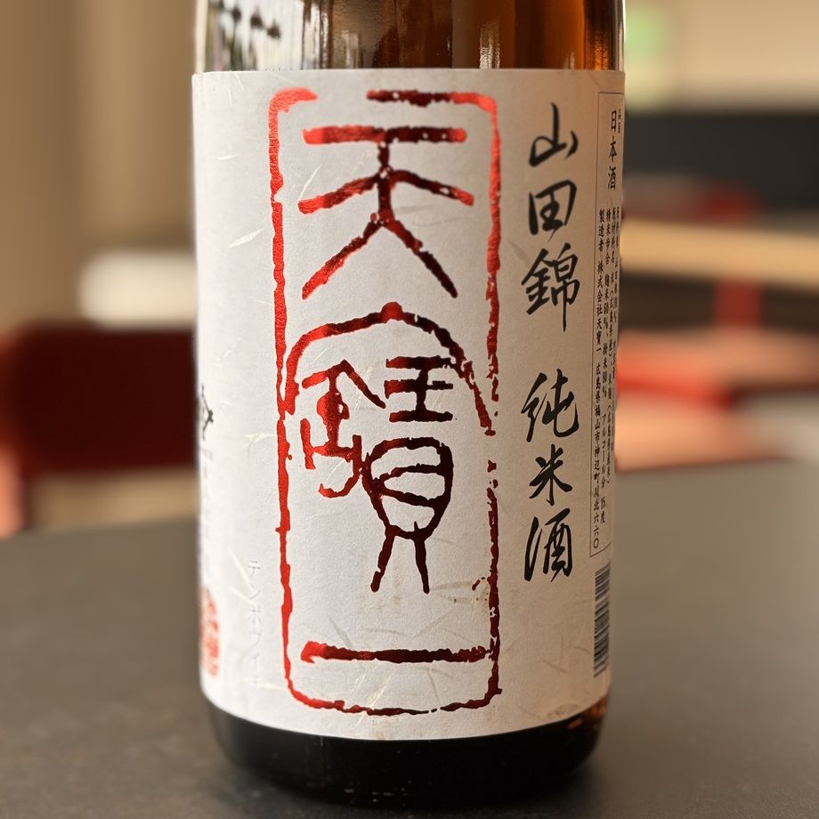 天宝一　山田錦　純米　(広島　福山)