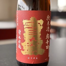 宝剣　純米　超辛口（広島　呉）