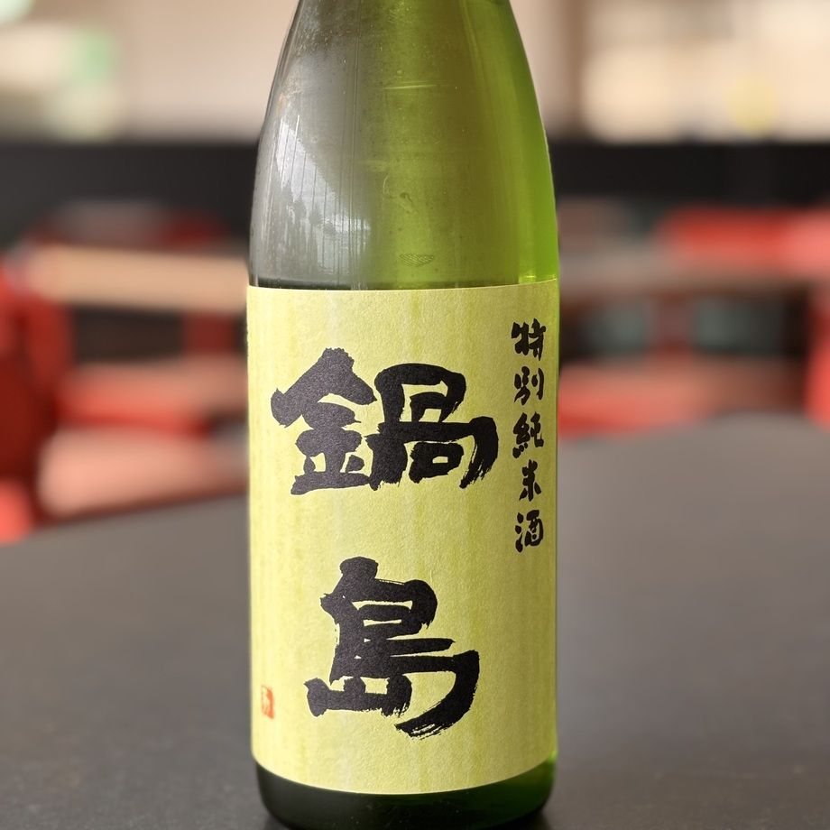 鍋島　特別純米　（佐賀　鹿島）
