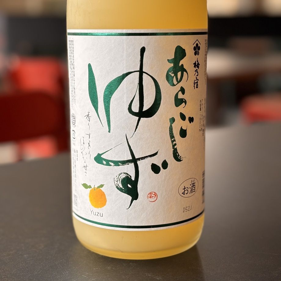 梅乃宿　あらごしゆず酒　 (奈良）