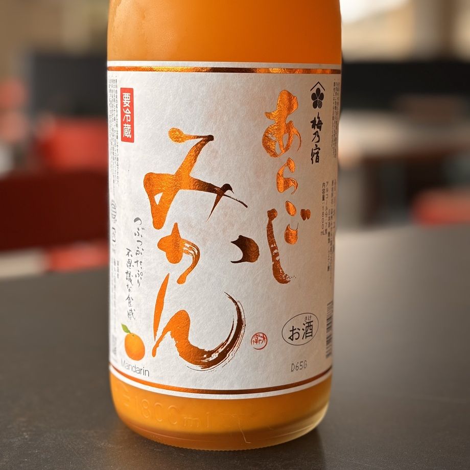 梅乃宿　あらごしみかん酒　（奈良）