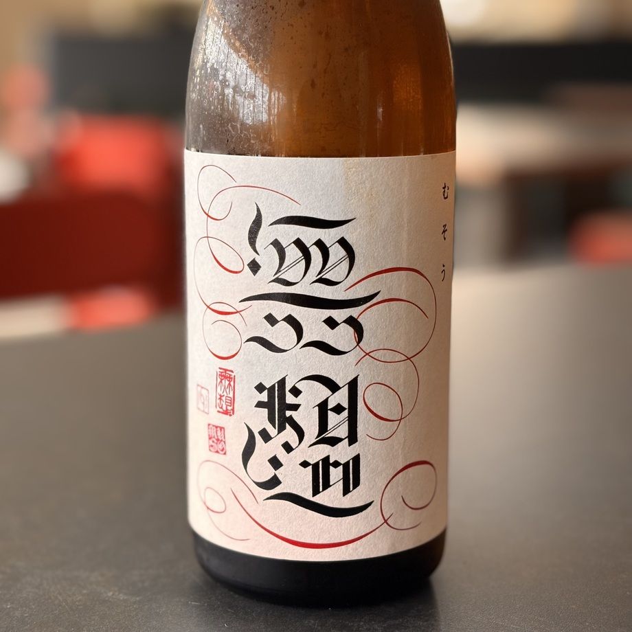 無想　辛口純米　（新潟　村上）