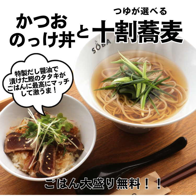 ★【明神丸鰹のっけ丼】と十割蕎麦
