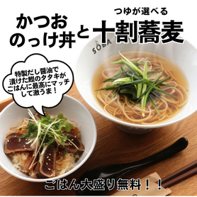 ★【明神丸鰹のっけ丼】と十割蕎麦