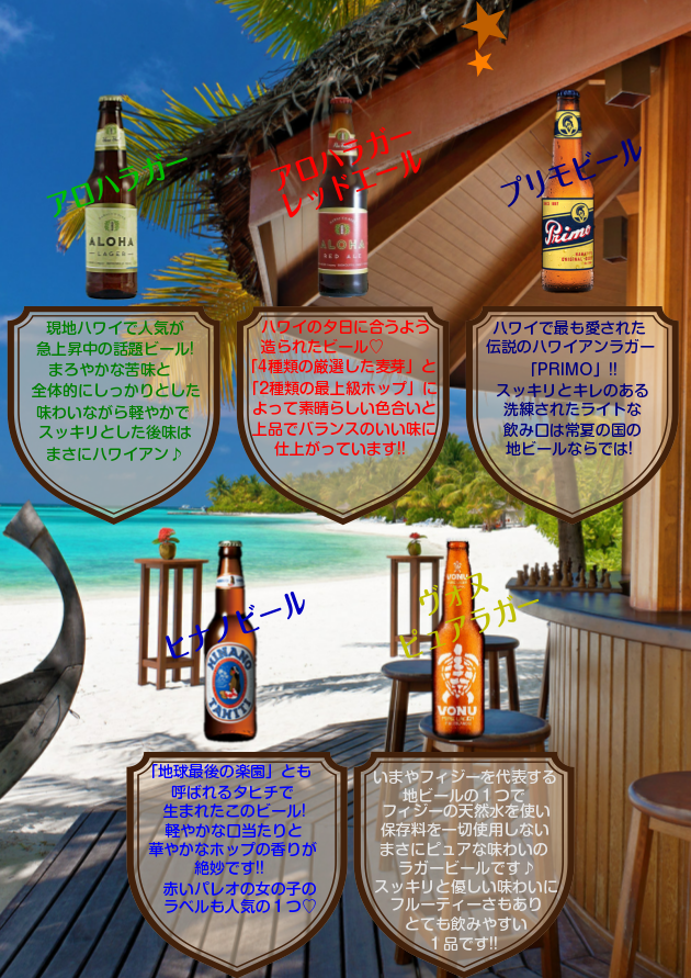 ハワイアンリゾートビール（ALL 800yen）