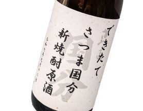 できたて さつま国分 新焼酎原酒 41度