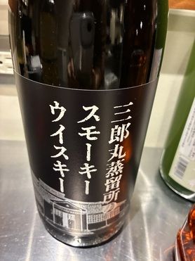 三郎丸蒸留所スモーキーウイスキー
