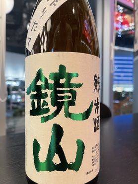 鏡山 純米 新酒搾りたて生(日本酒)