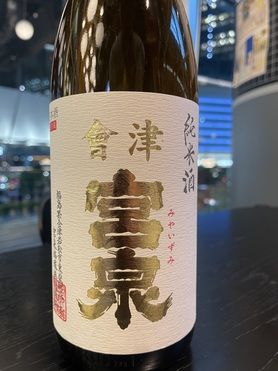 會津宮泉 純米 (日本酒)
