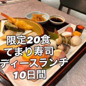 手鞠寿司コース【事前予約が必要です】