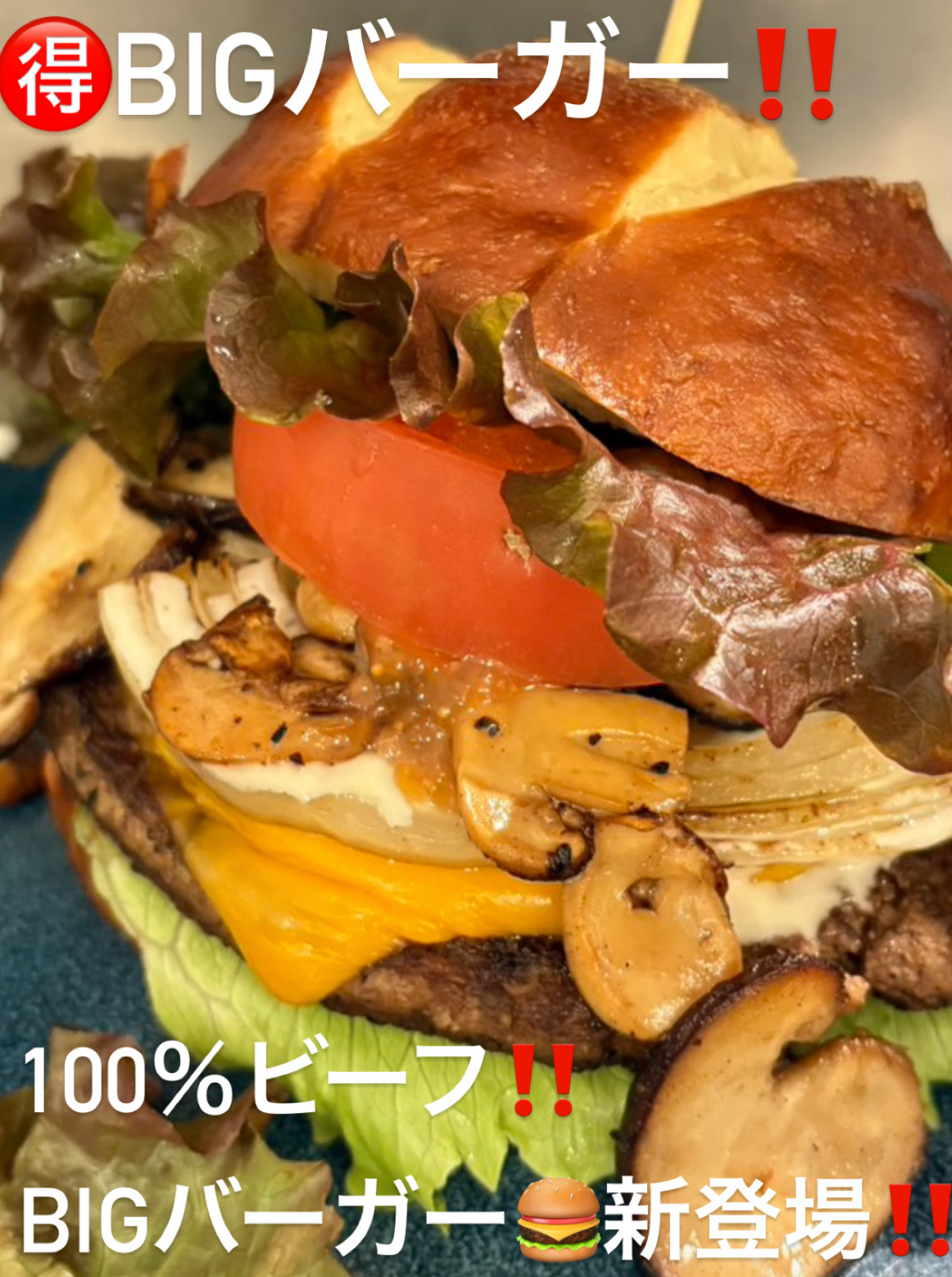 🉐大人気‼️100％ビーフBiGハンバーガー🍔※ 写真はキノコとチェダーチーズのトッピング