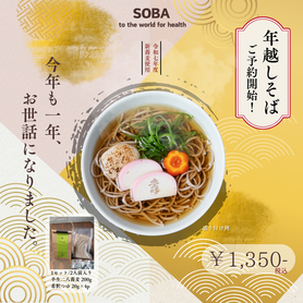 【ギフトにも！】年越し蕎麦（ご自宅用二八半生そば）