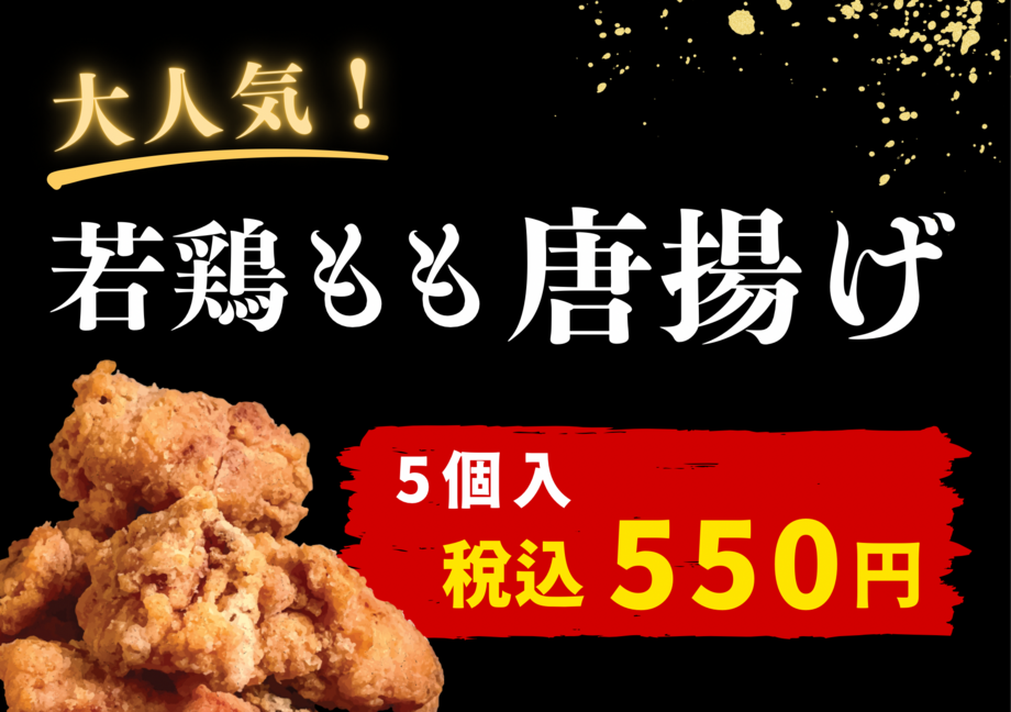 イチオシ唐揚げ