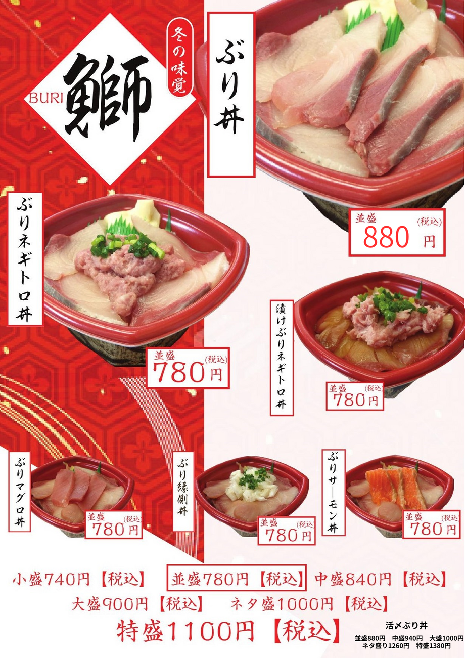冬の味覚　活〆鰤　（並盛780円～(税込））
