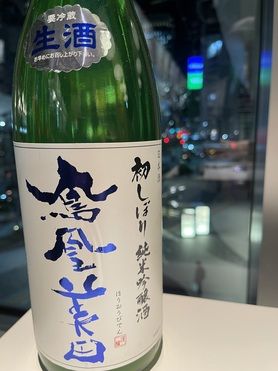 鳳凰美田 純米吟醸 初しぼり(日本酒)