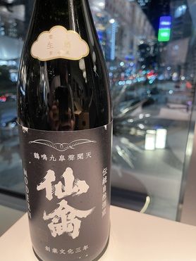 仙禽 モダン 零式 生(日本酒)